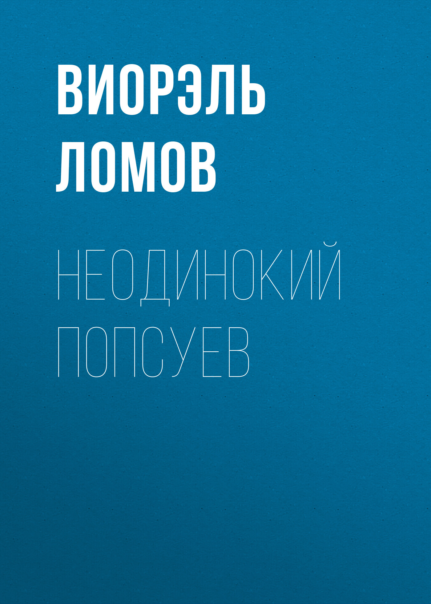 читать Неодинокий Попсуев
