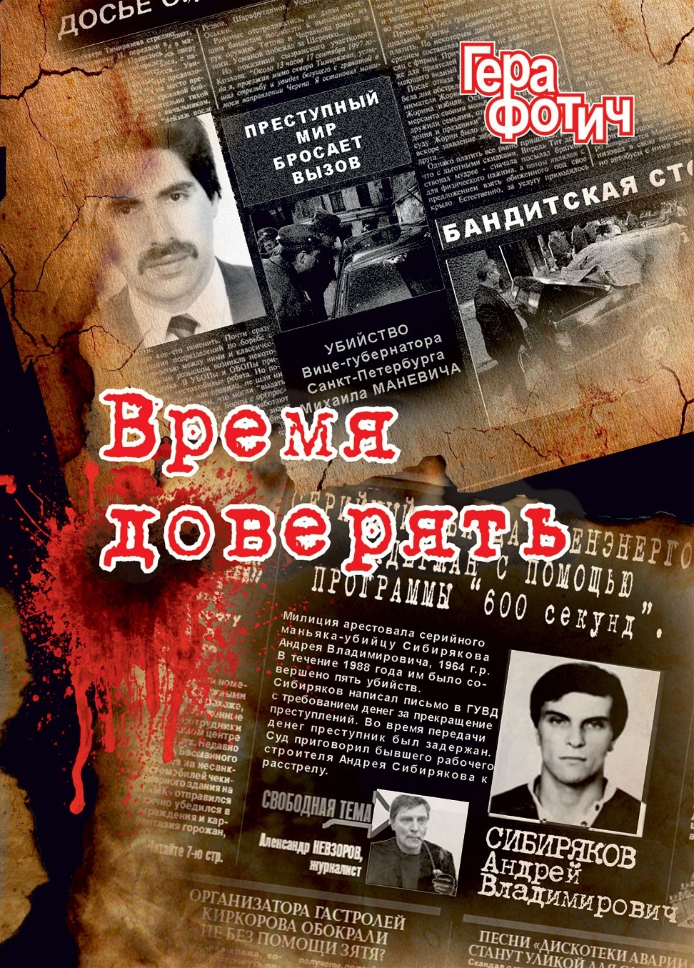 читать Время доверять