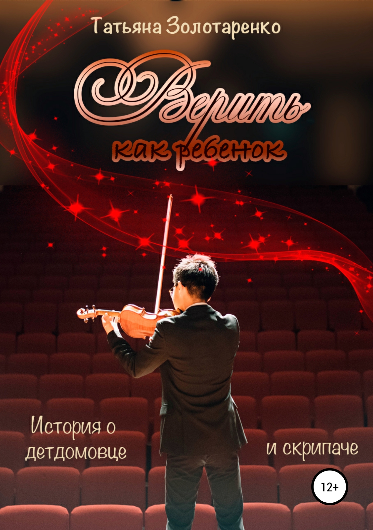 читать Верить как ребенок