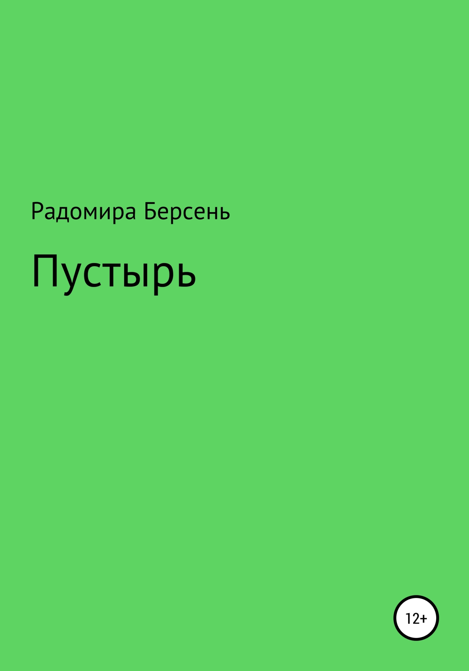читать Пустырь