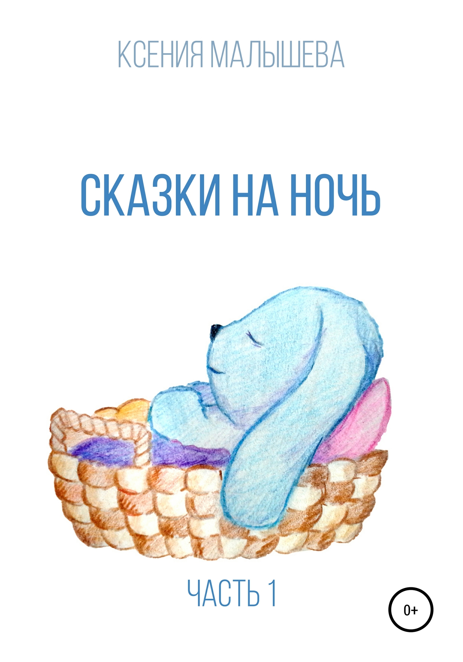читать Сказки на ночь. Часть 1