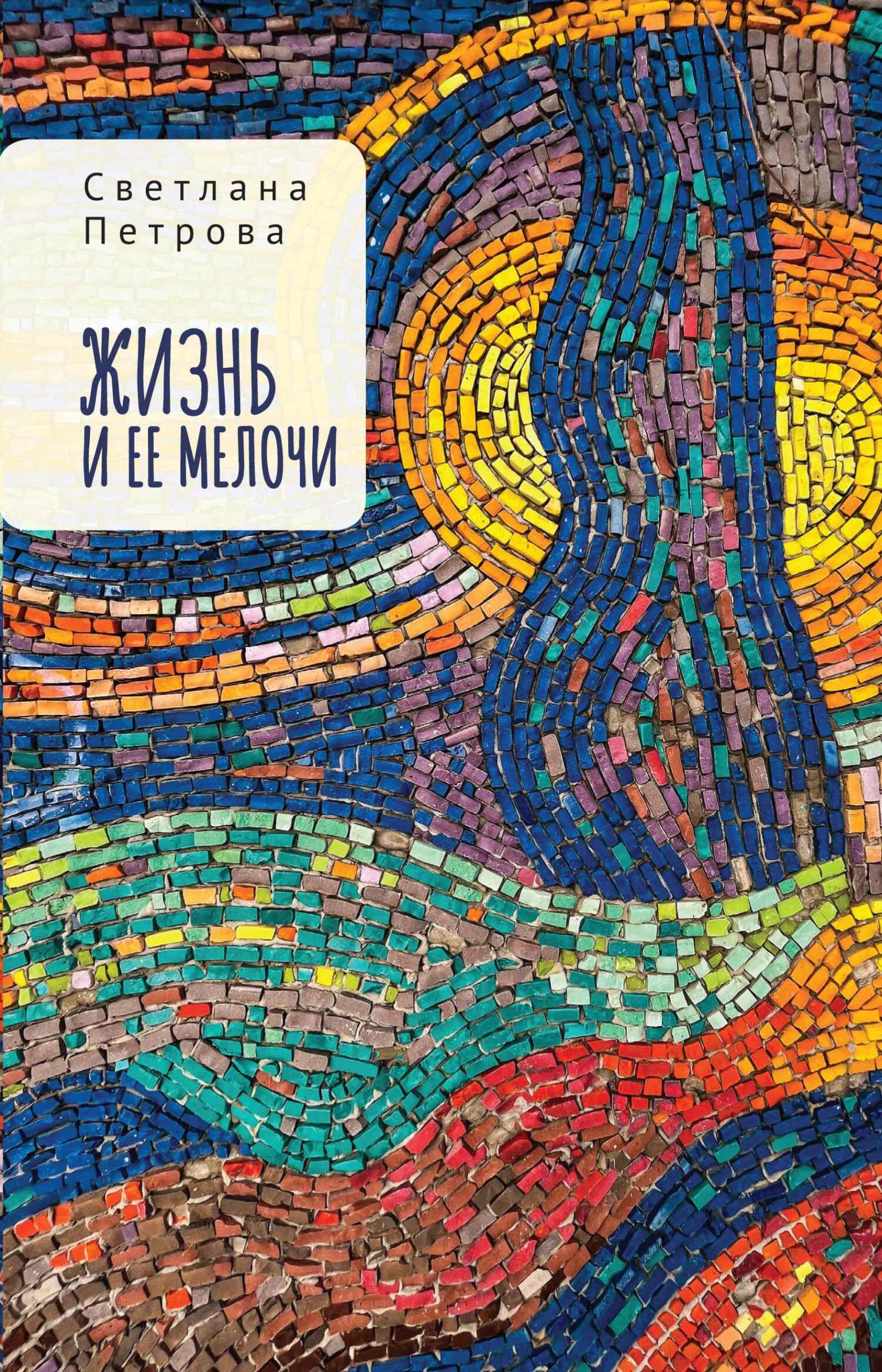 читать Жизнь и ее мелочи