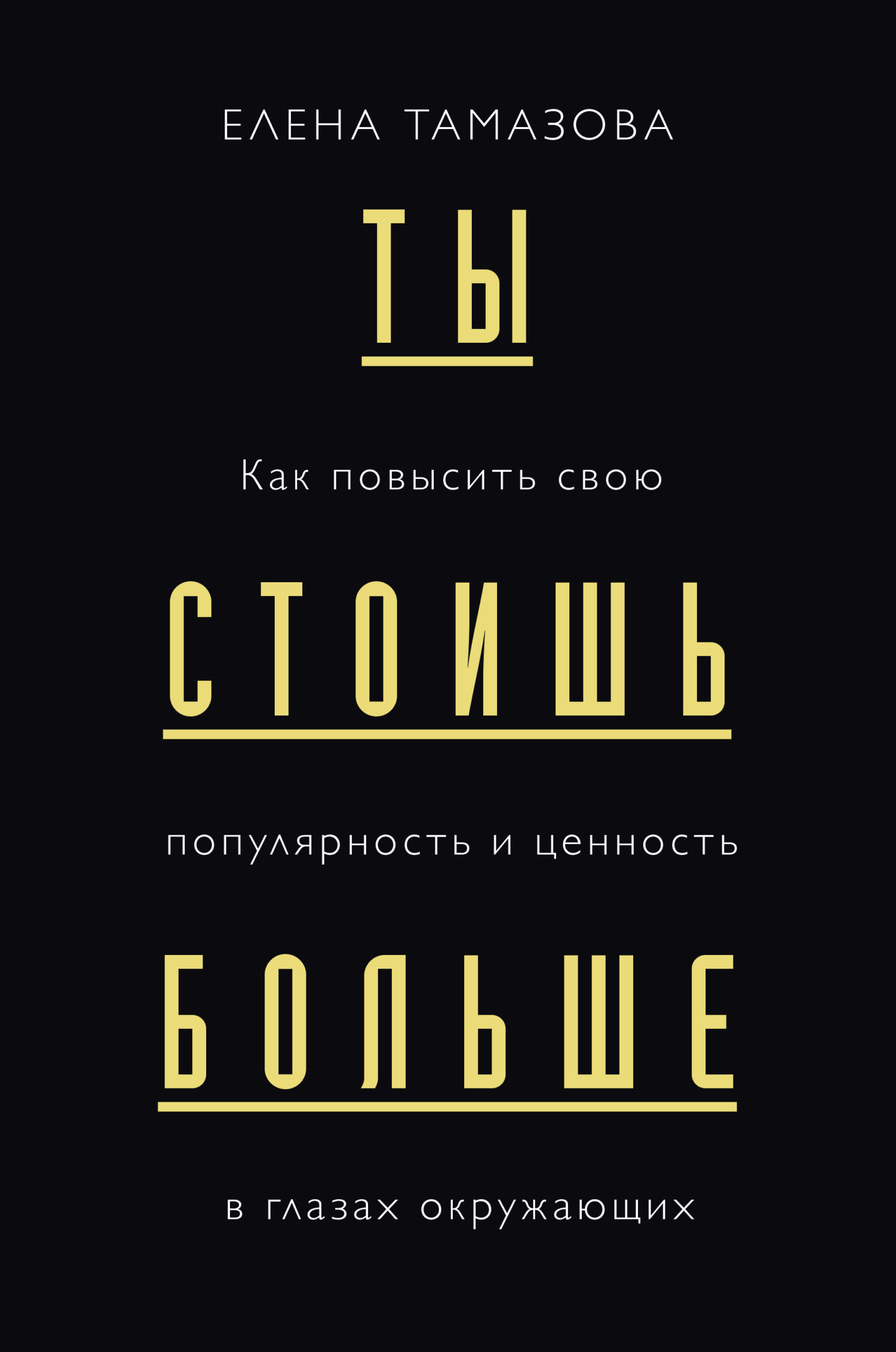 читать Ты стоишь больше. Как повысить свою популярность и ценность в глазах окружающих