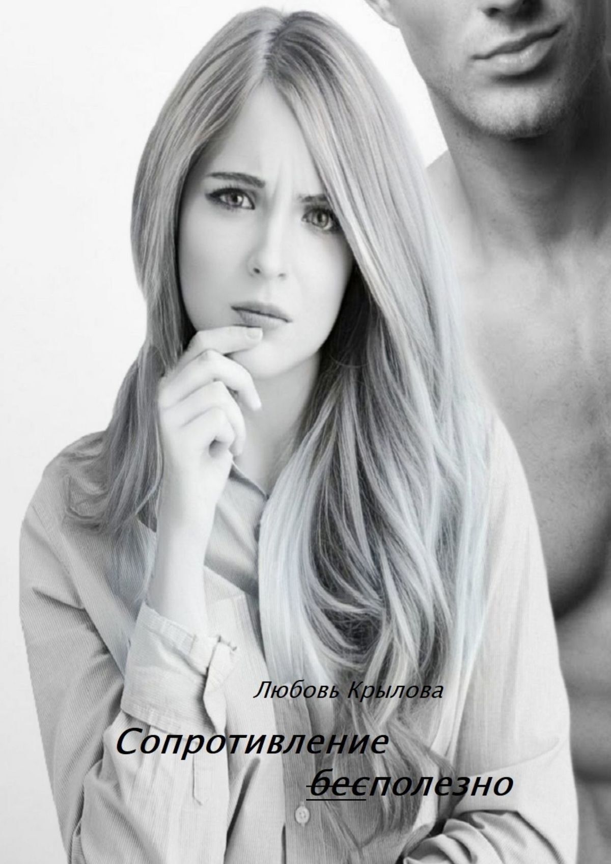 читать Сопротивление бесполезно