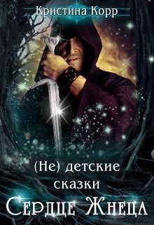 читать (не) детские сказки. Сердце Жнеца