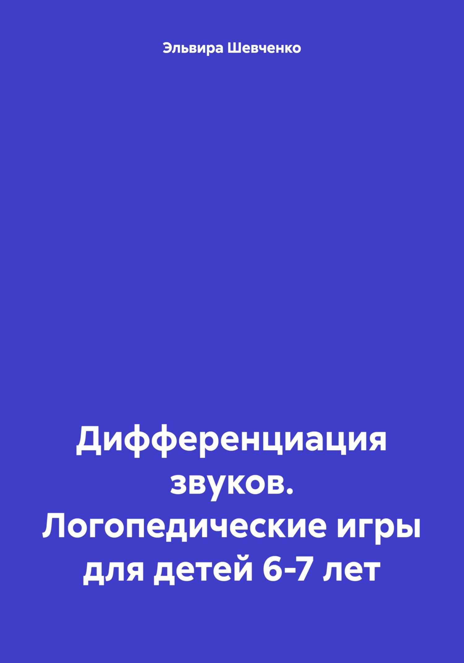 читать Дифференциация звуков. Логопедические игры для детей 6-7 лет