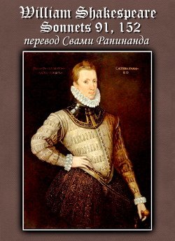 читать Сонеты 91, 152 Уильям Шекспир,  лит. перевод Свами Ранинанда