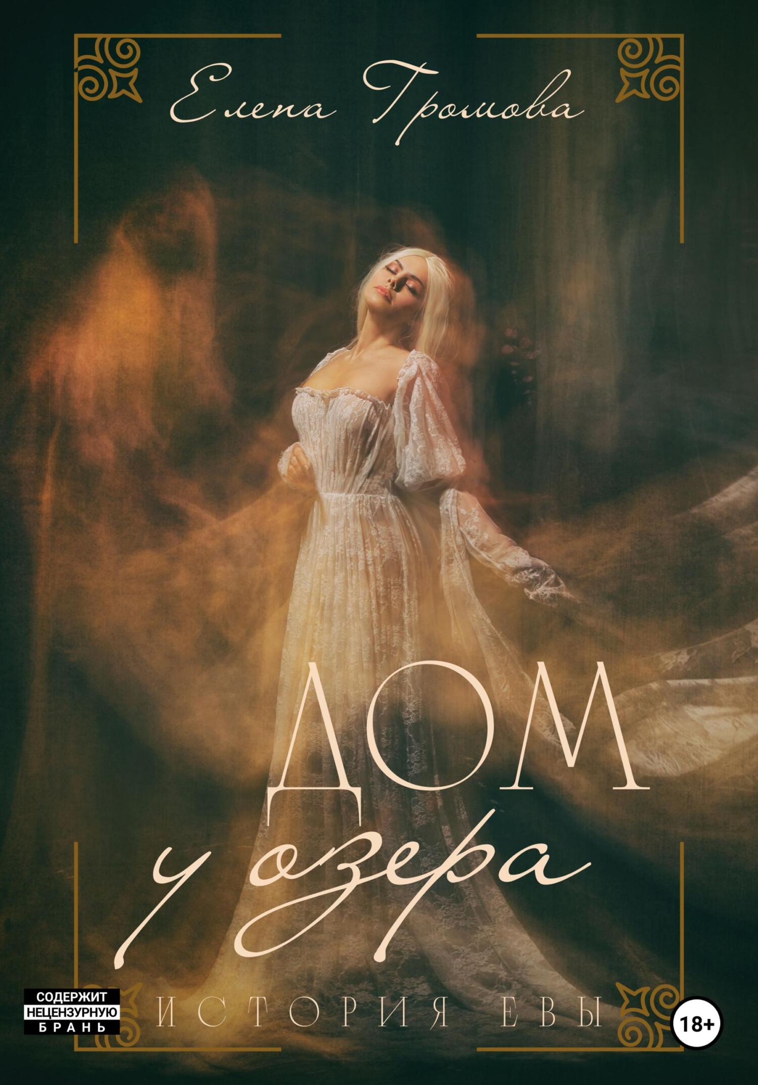 читать Дом у озера. История Евы