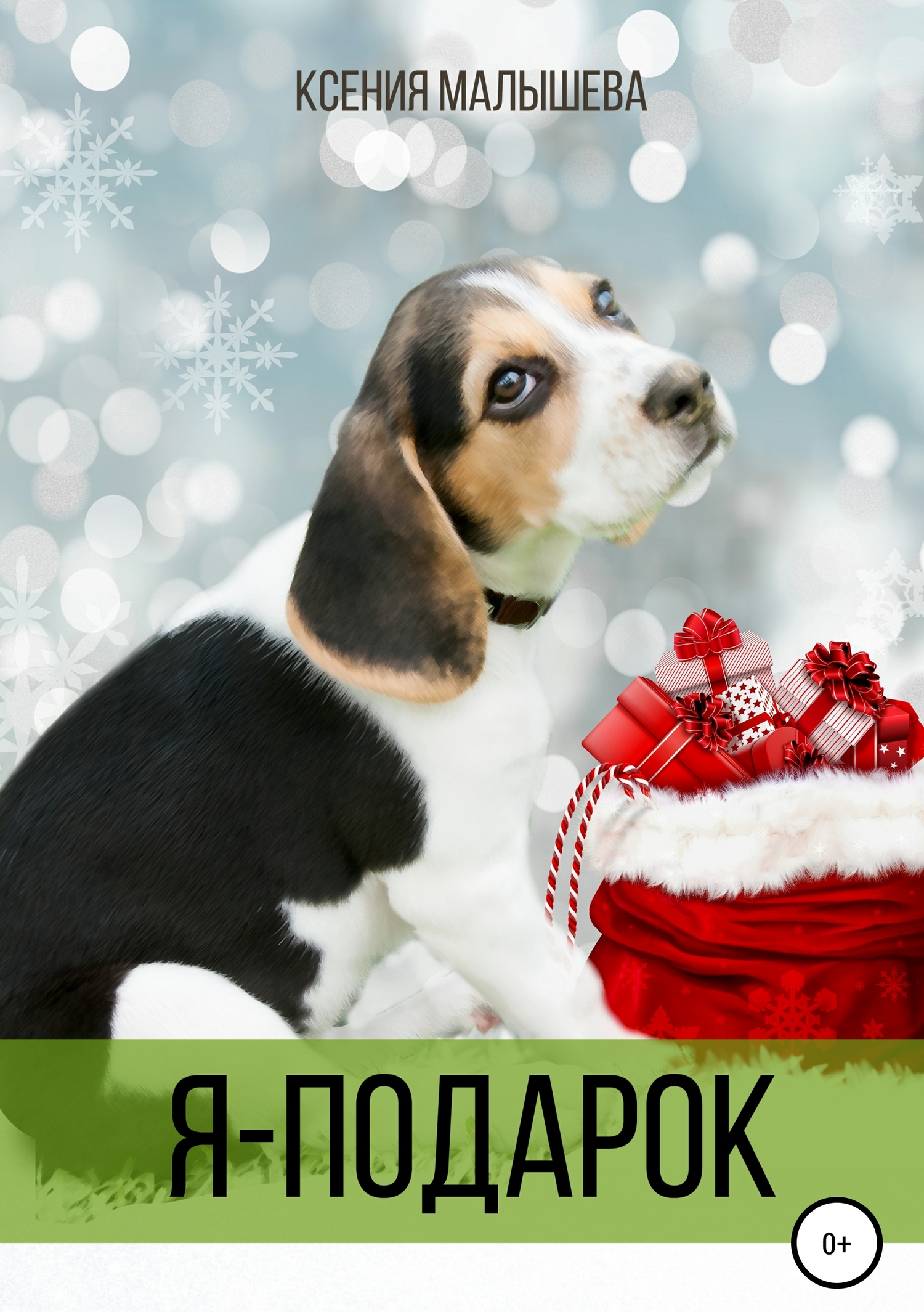 читать Я – подарок