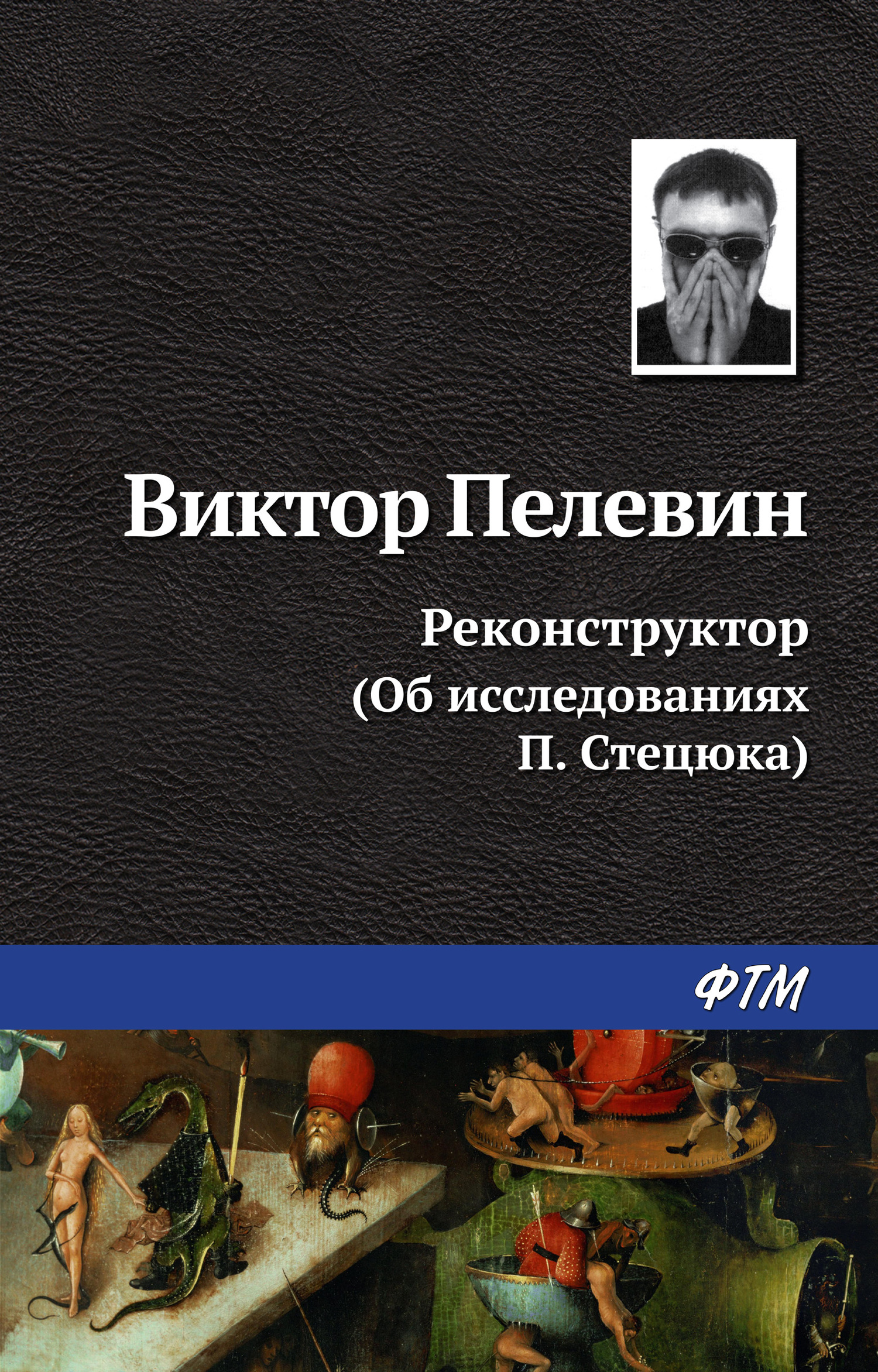 читать Реконструктор (Об исследованиях П. Стецюка)