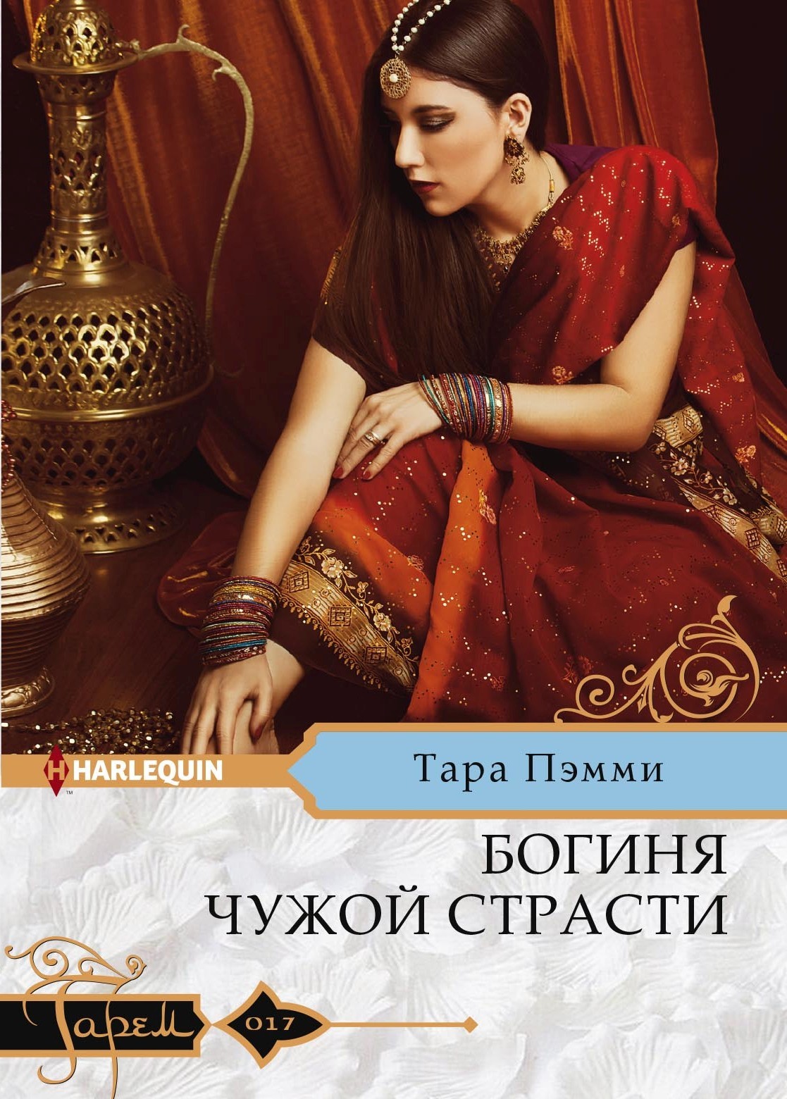 читать Богиня чужой страсти