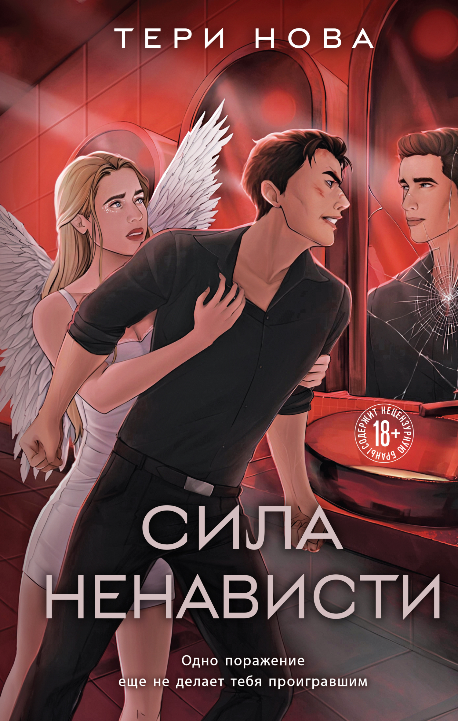 читать Сила ненависти
