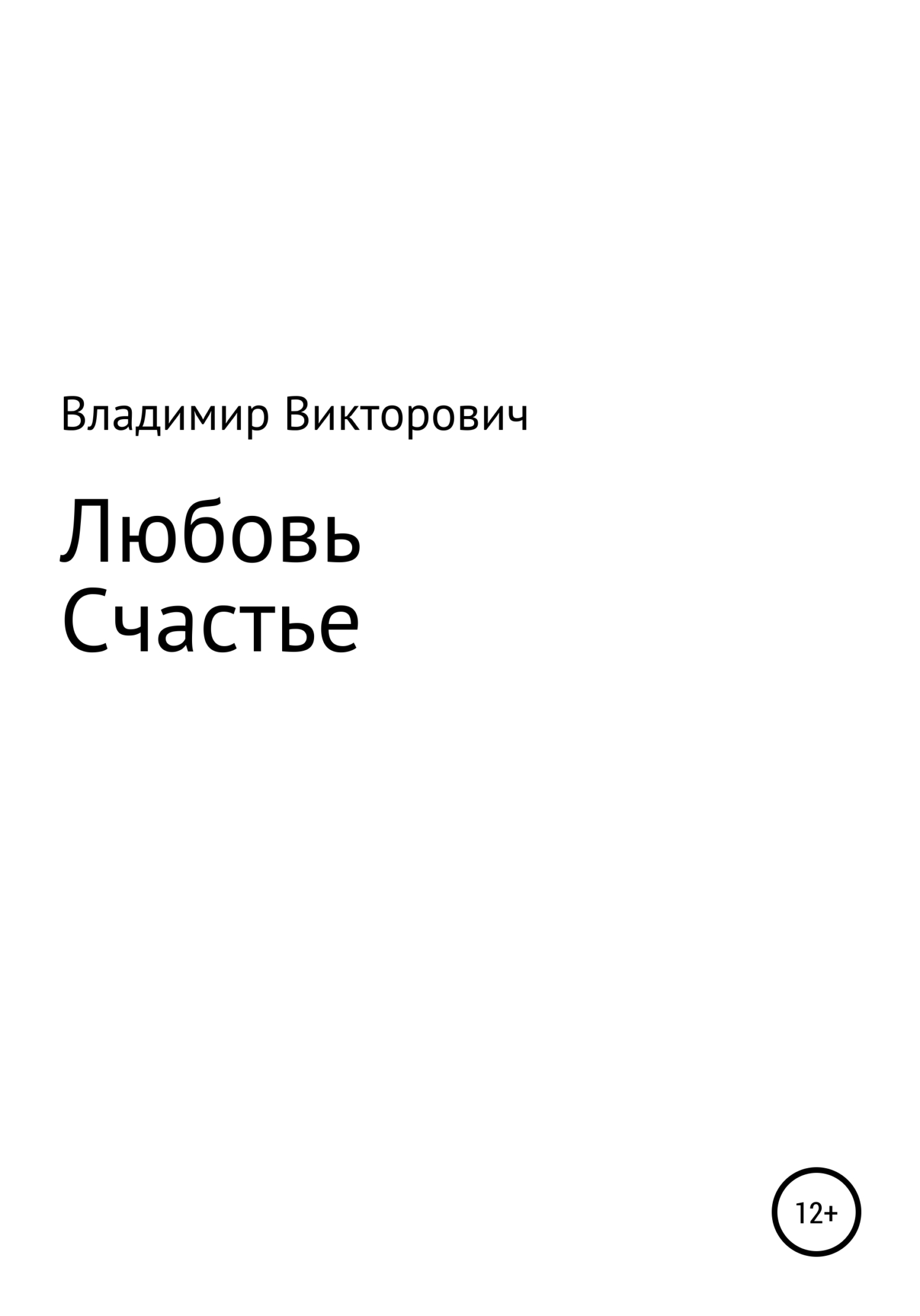 читать Любовь. Счастье.