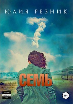 читать Семь