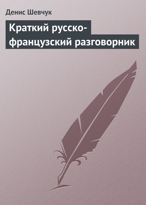 читать Краткий русско-французский разговорник