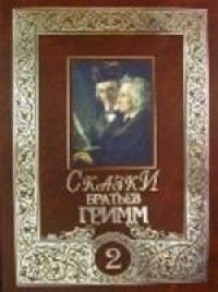 читать Сказки братьев Гримм. Том 2