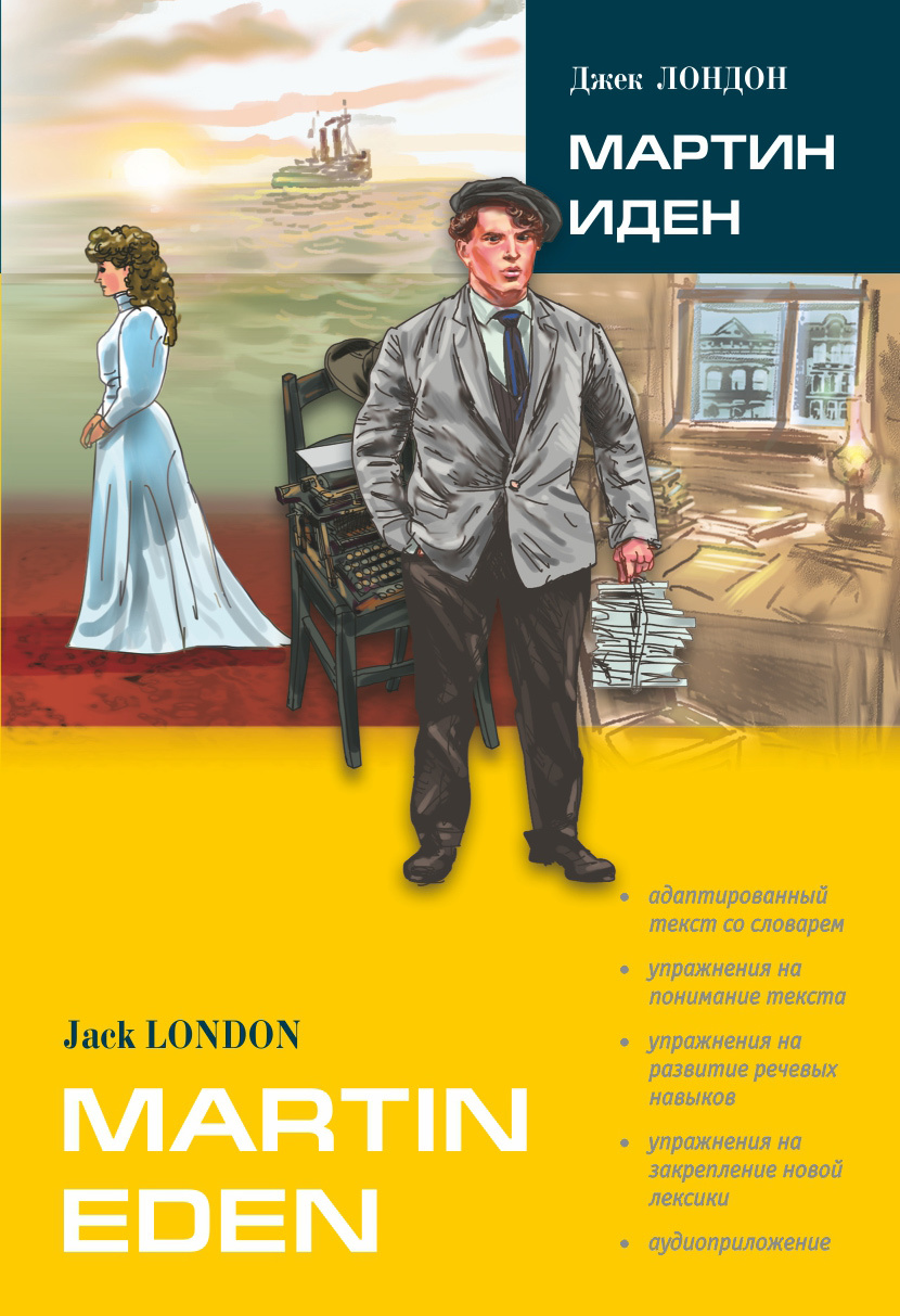 читать Martin Eden / Мартин Иден (в сокращении). Книга для чтения на английском языке