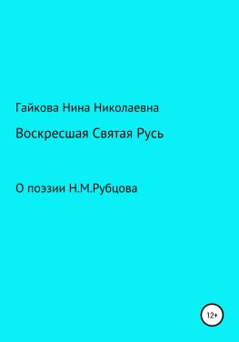 читать Воскресшая Святая Русь