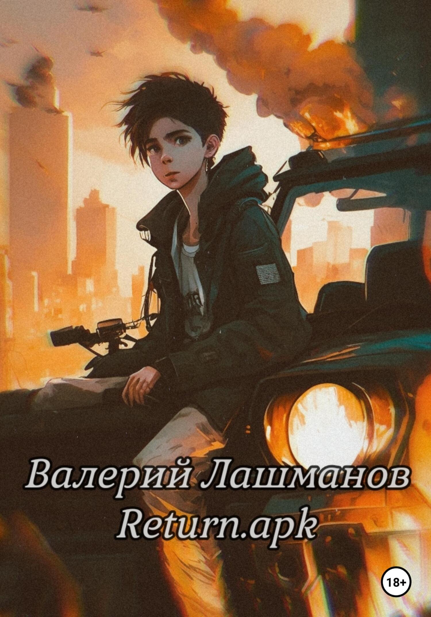 читать Return.apk