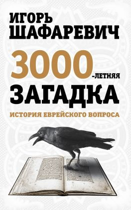 читать Трехтысячелетняя загадка. История еврейского вопроса
