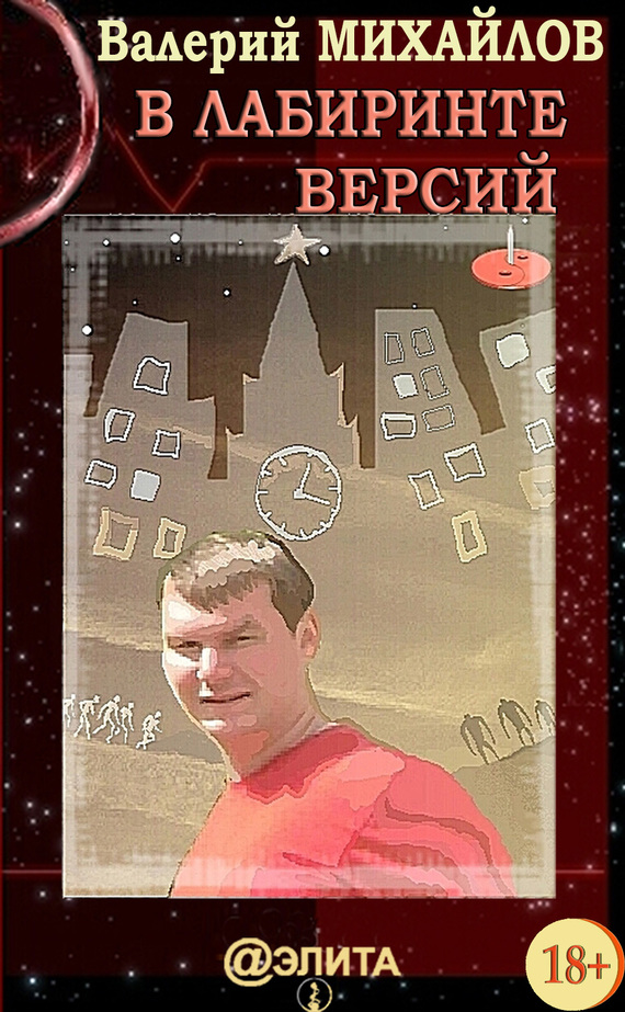 читать В лабиринте версий