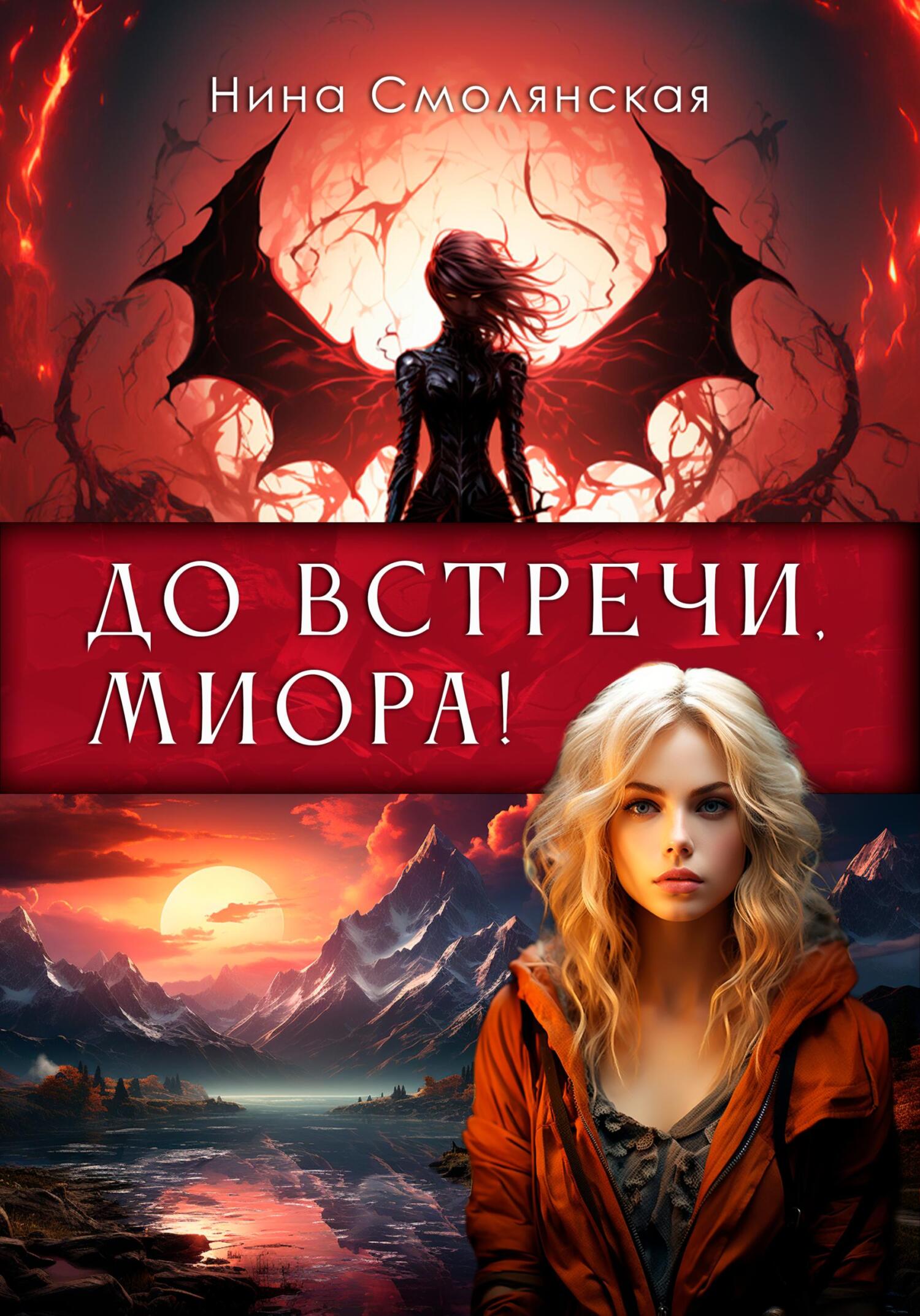 читать До встречи, Миора!