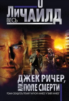 читать Джек Ричер, или Поле смерти