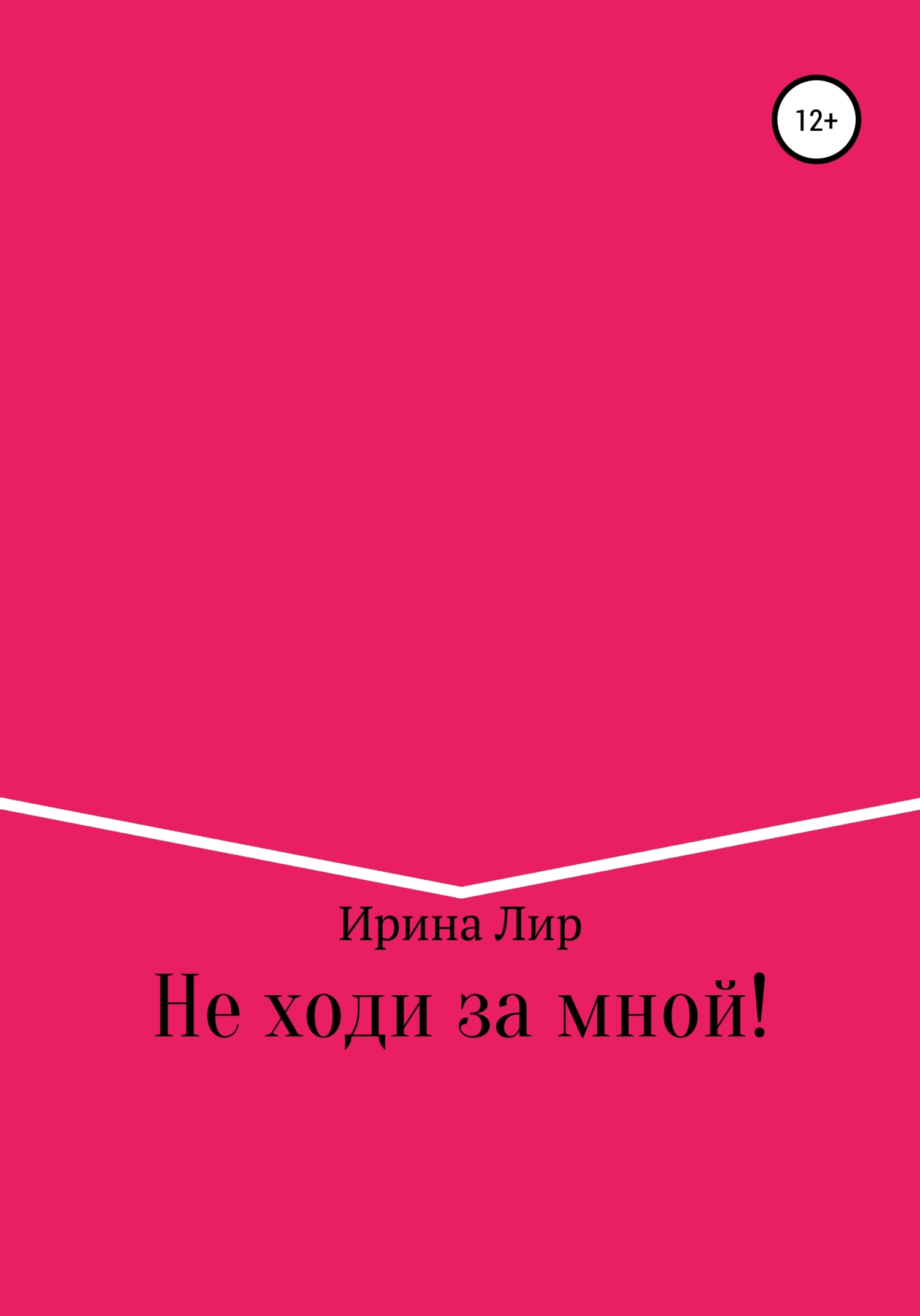 читать Не ходи за мной!