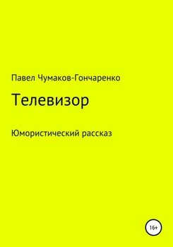 читать Телевизор