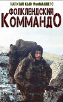 читать Фолклендское коммандо