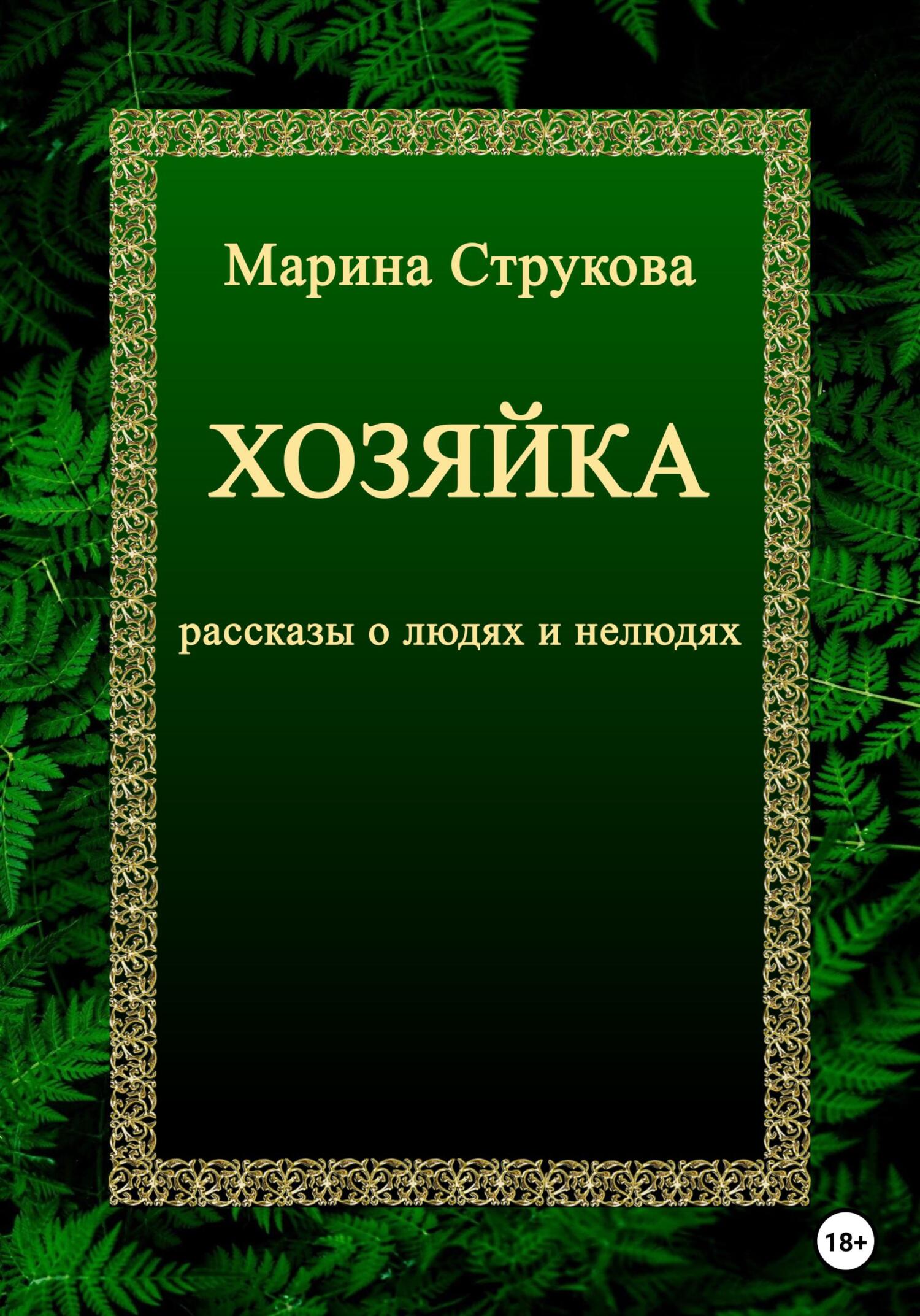 читать Хозяйка. Рассказы о людях и нелюдях