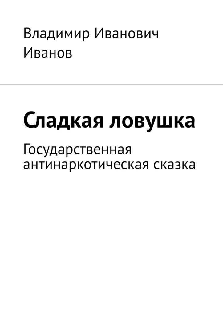 читать Сладкая ловушка. Государственная антинаркотическая сказка