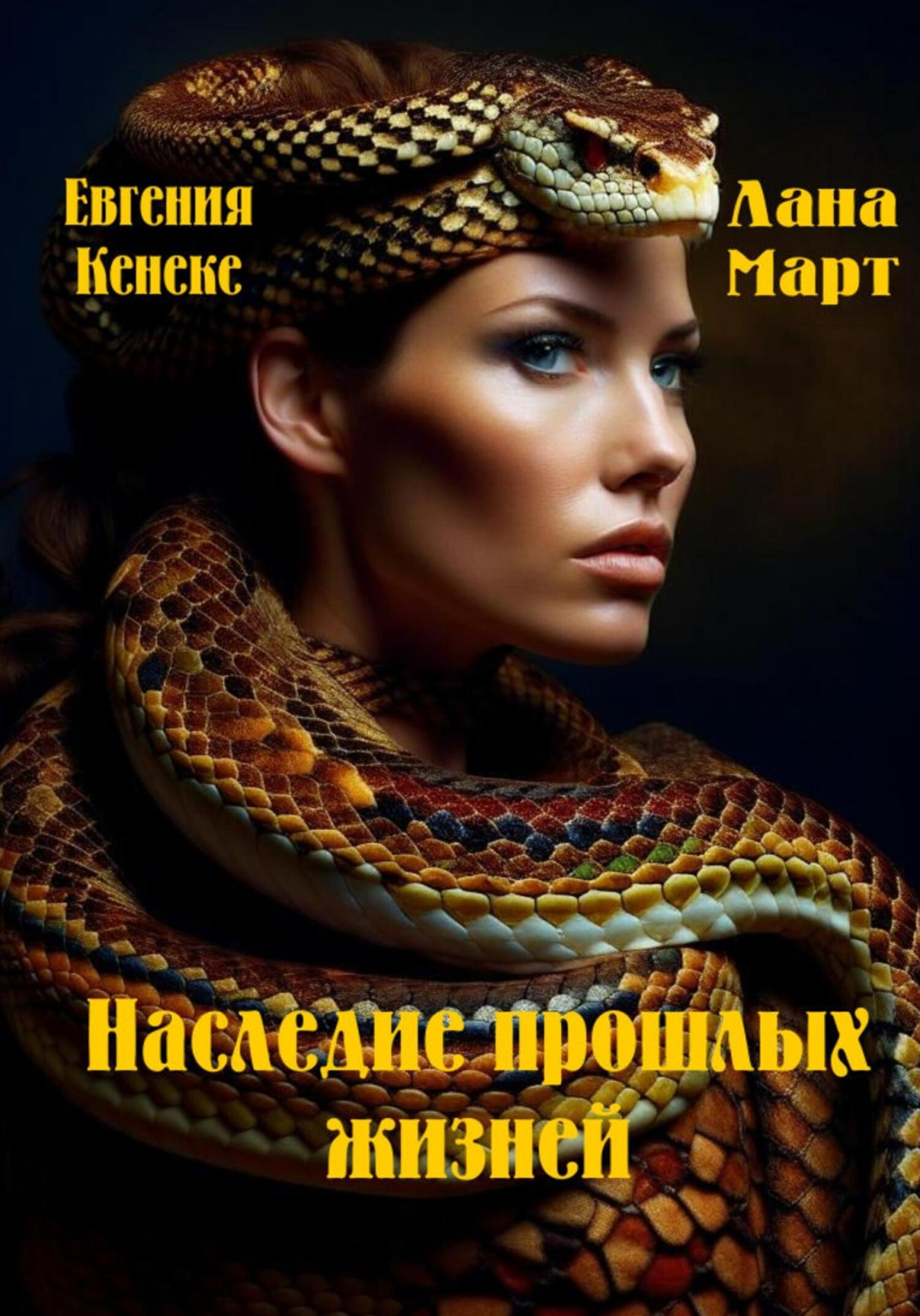 читать Наследие прошлых жизней