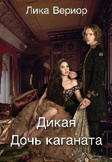 читать Дикая. Дочь каганата