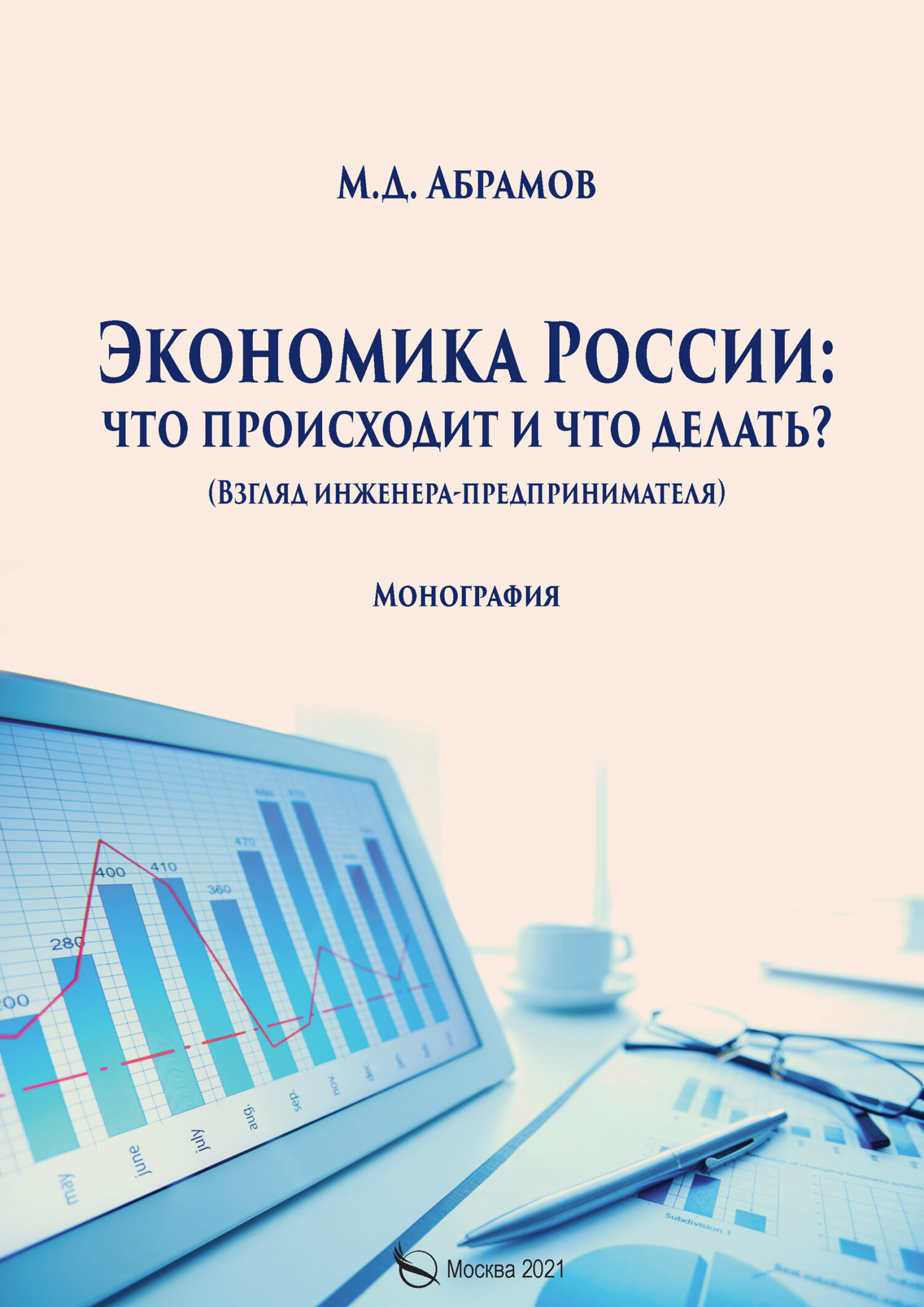 читать Экономика России: что происходит и что делать?