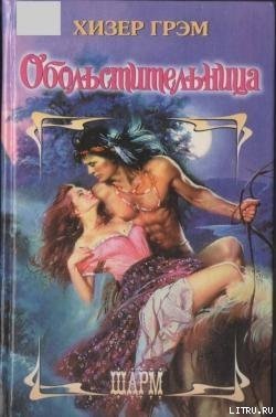 читать Обольстительница