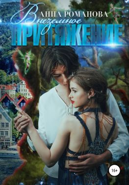 читать Внеземное притяжение