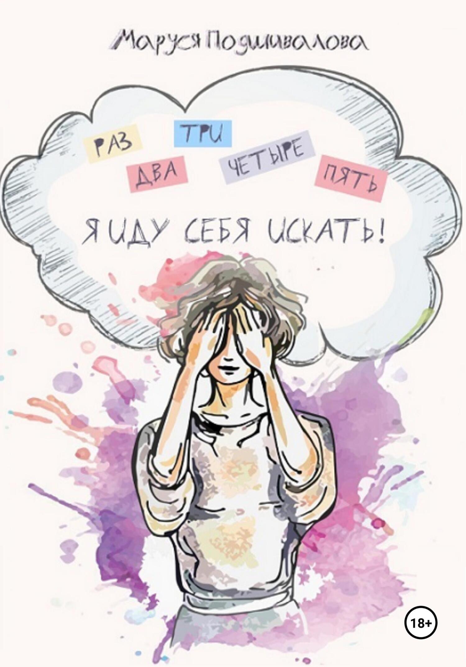читать Раз, два, три, четыре, пять! Я иду себя искать!