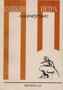 читать Пушкин - историк Петра