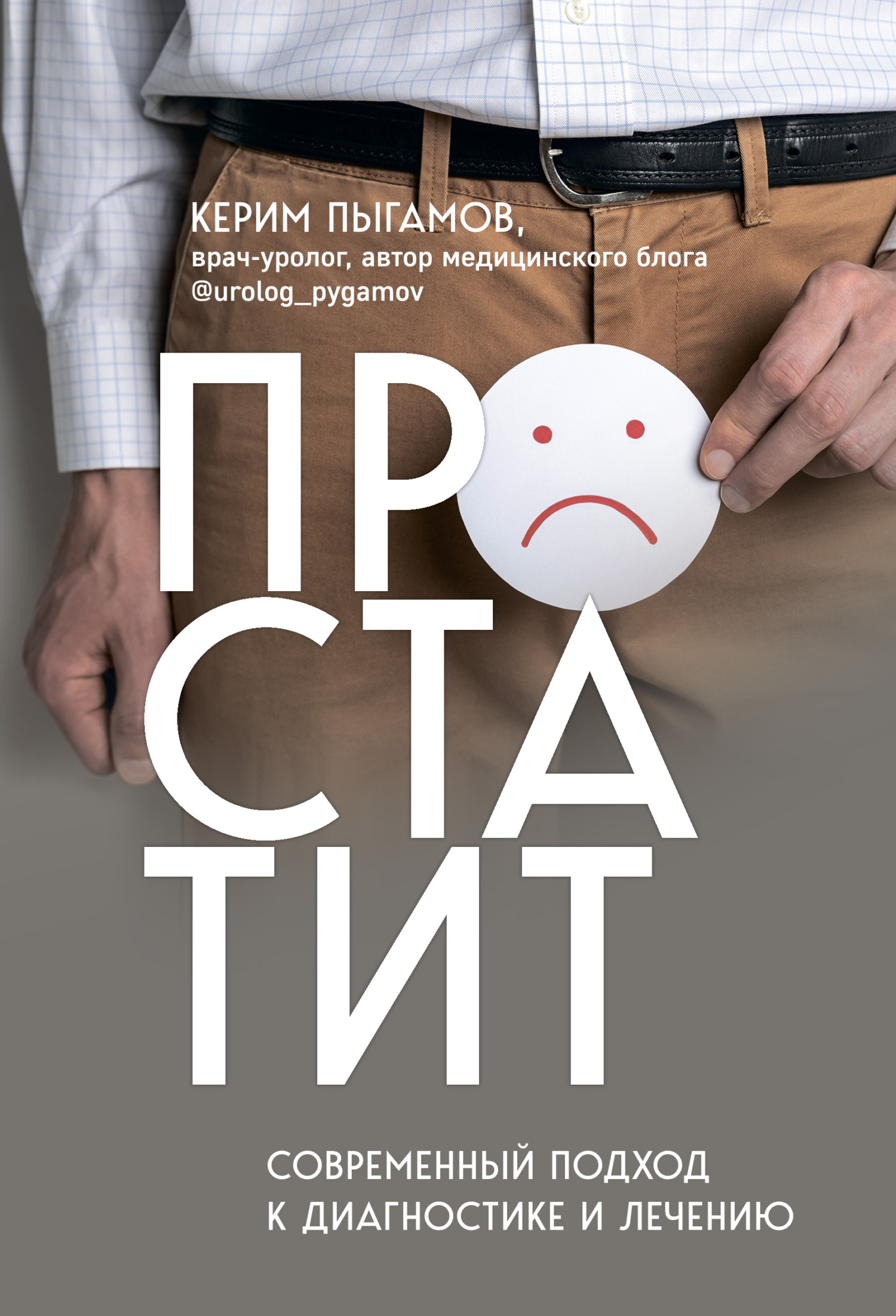 читать Простатит. Современный подход к диагностике и лечению