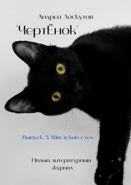 читать ЧертЁнок. Выпуск 3. Шведский стол