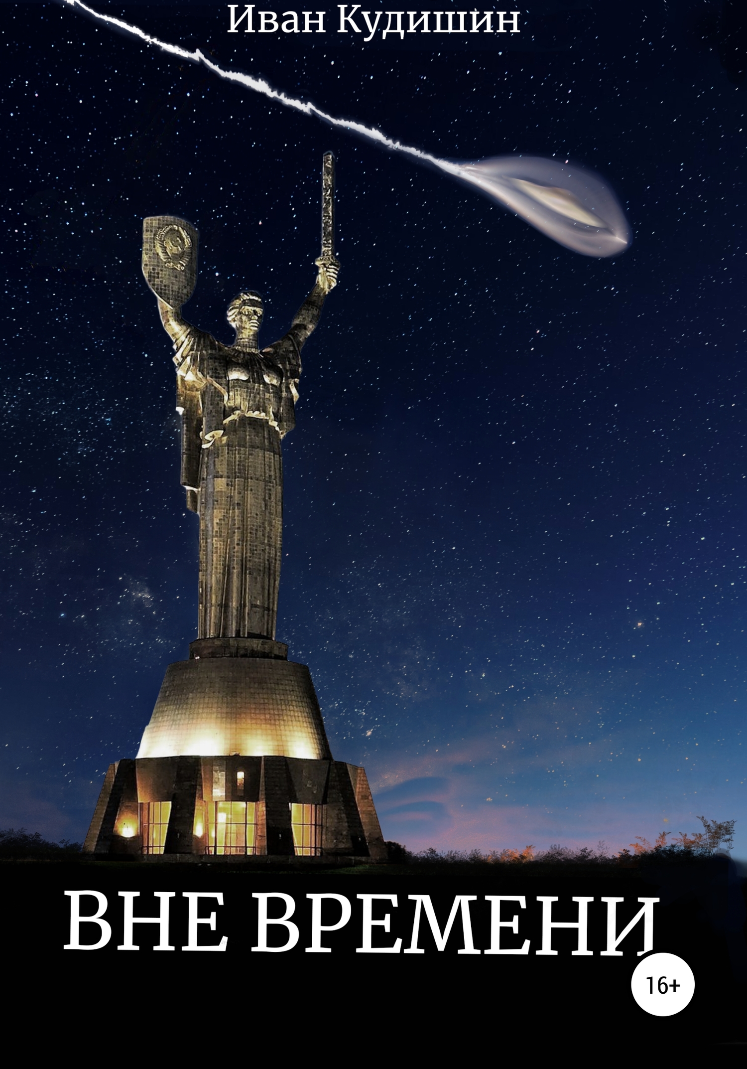 читать Вне Времени