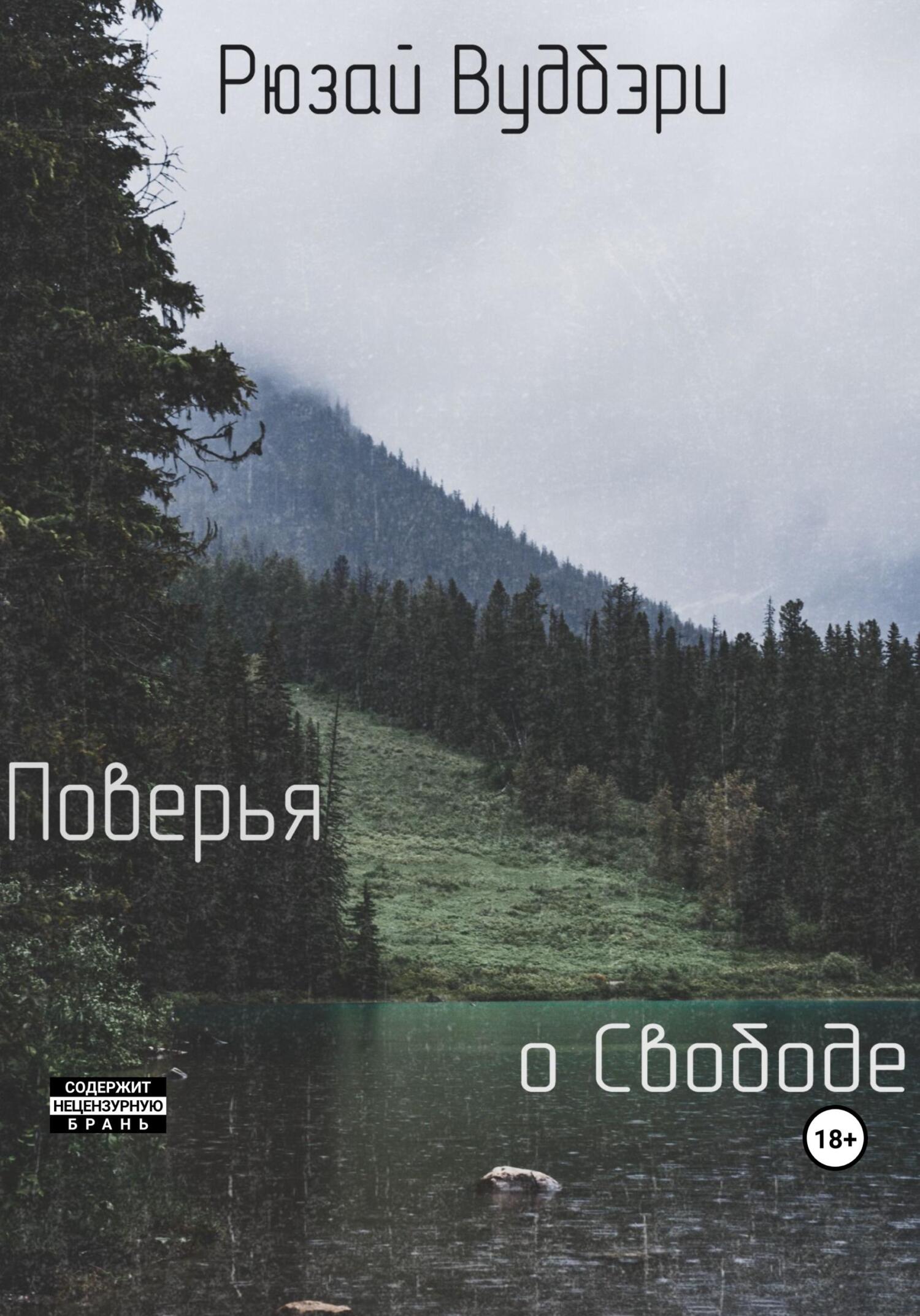 читать Поверья о Свободе