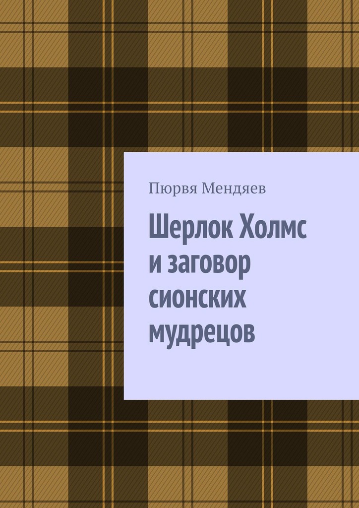 читать Шерлок Холмс и заговор сионских мудрецов
