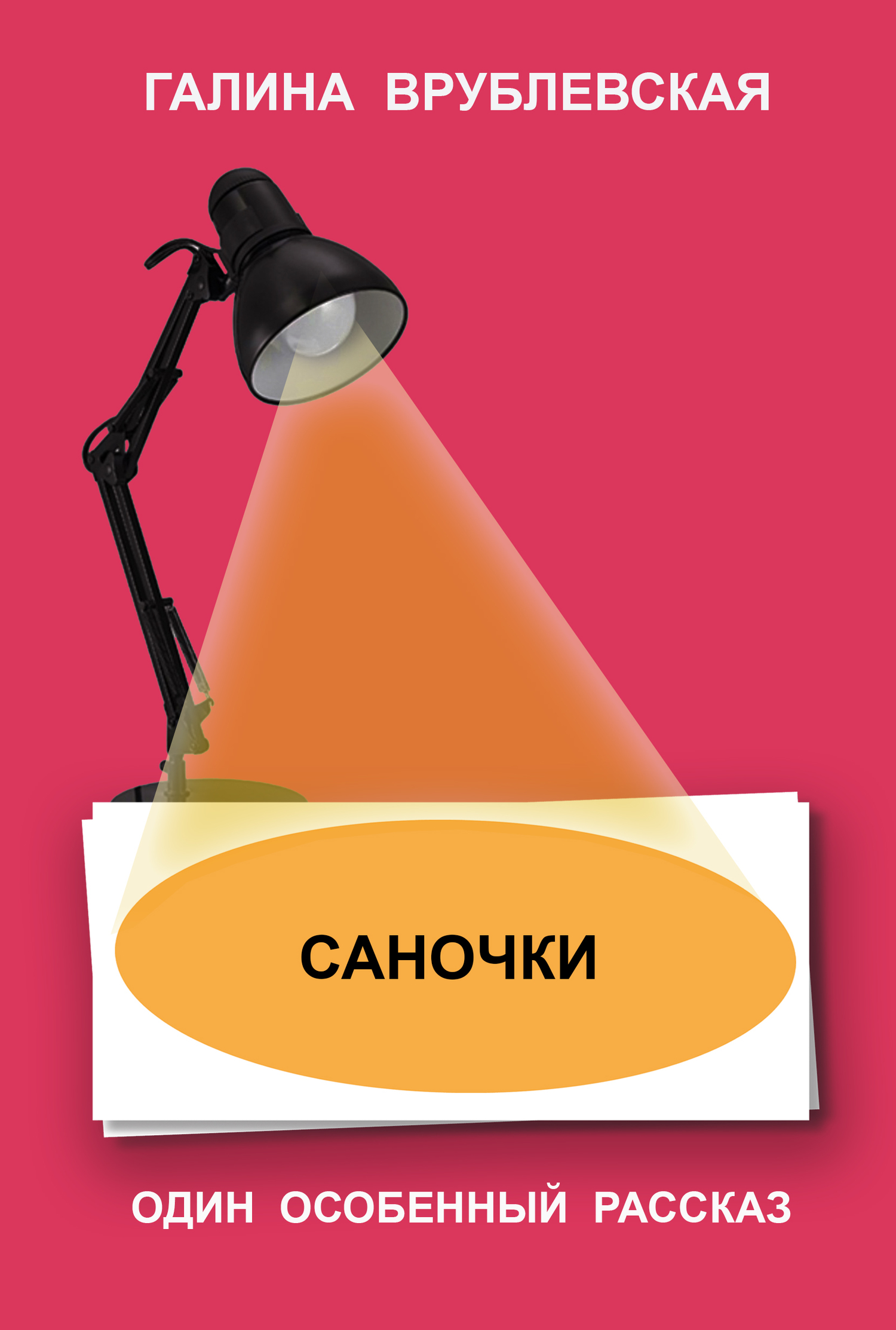 читать Саночки