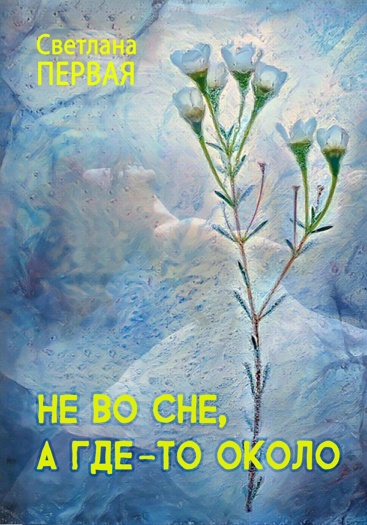 читать Не во сне, а где-то около