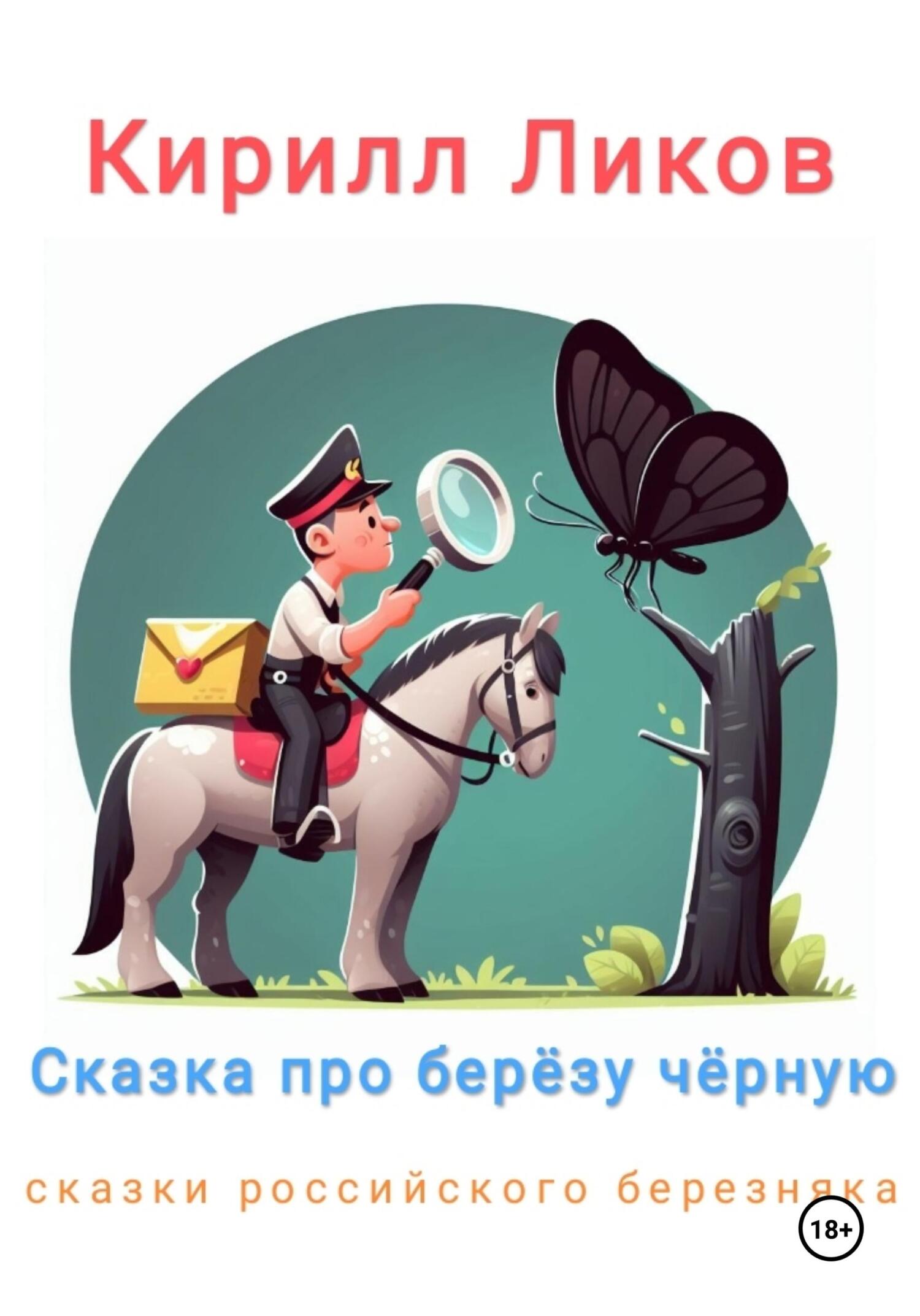 читать Сказка про березу черную