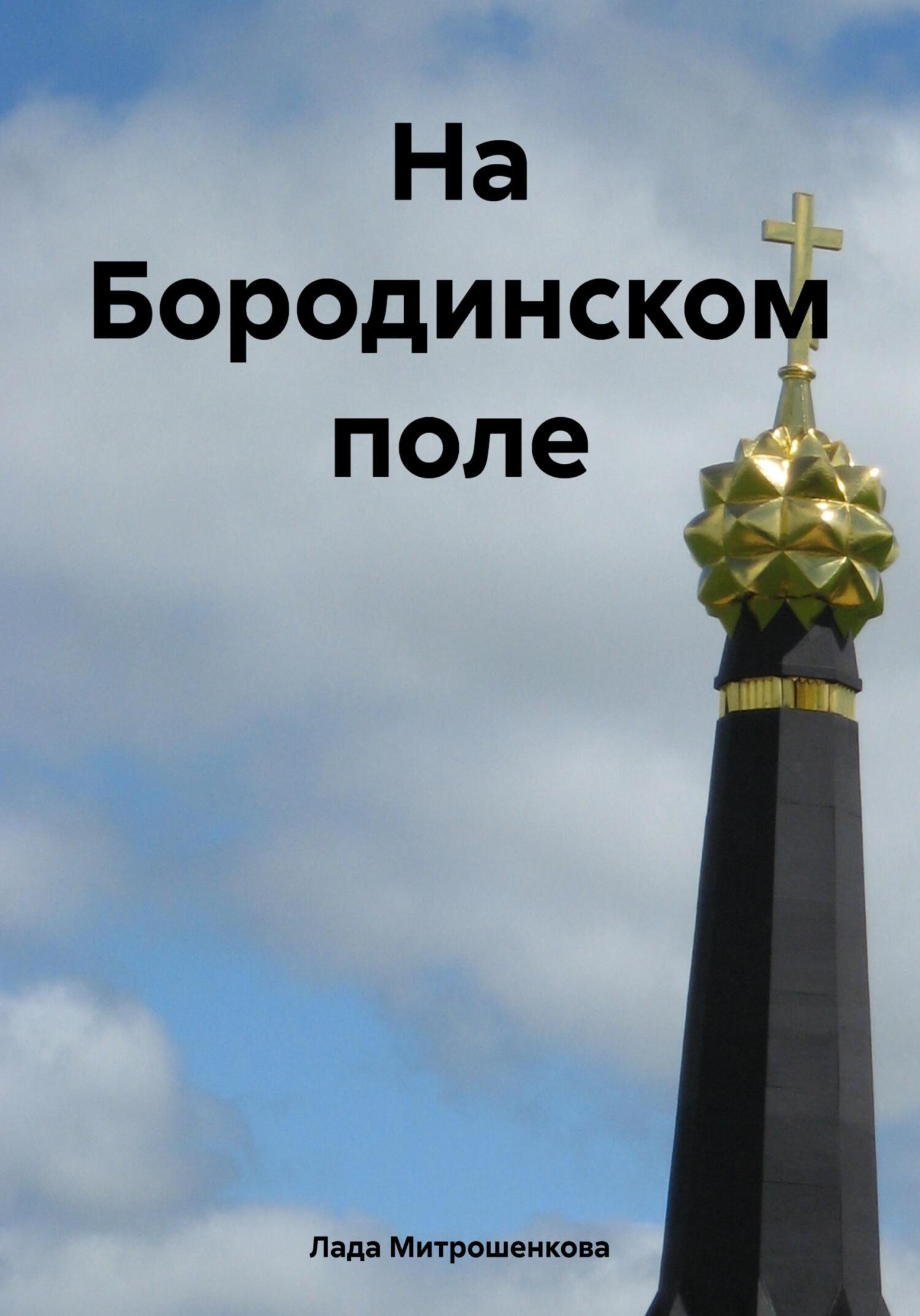 читать На Бородинском поле