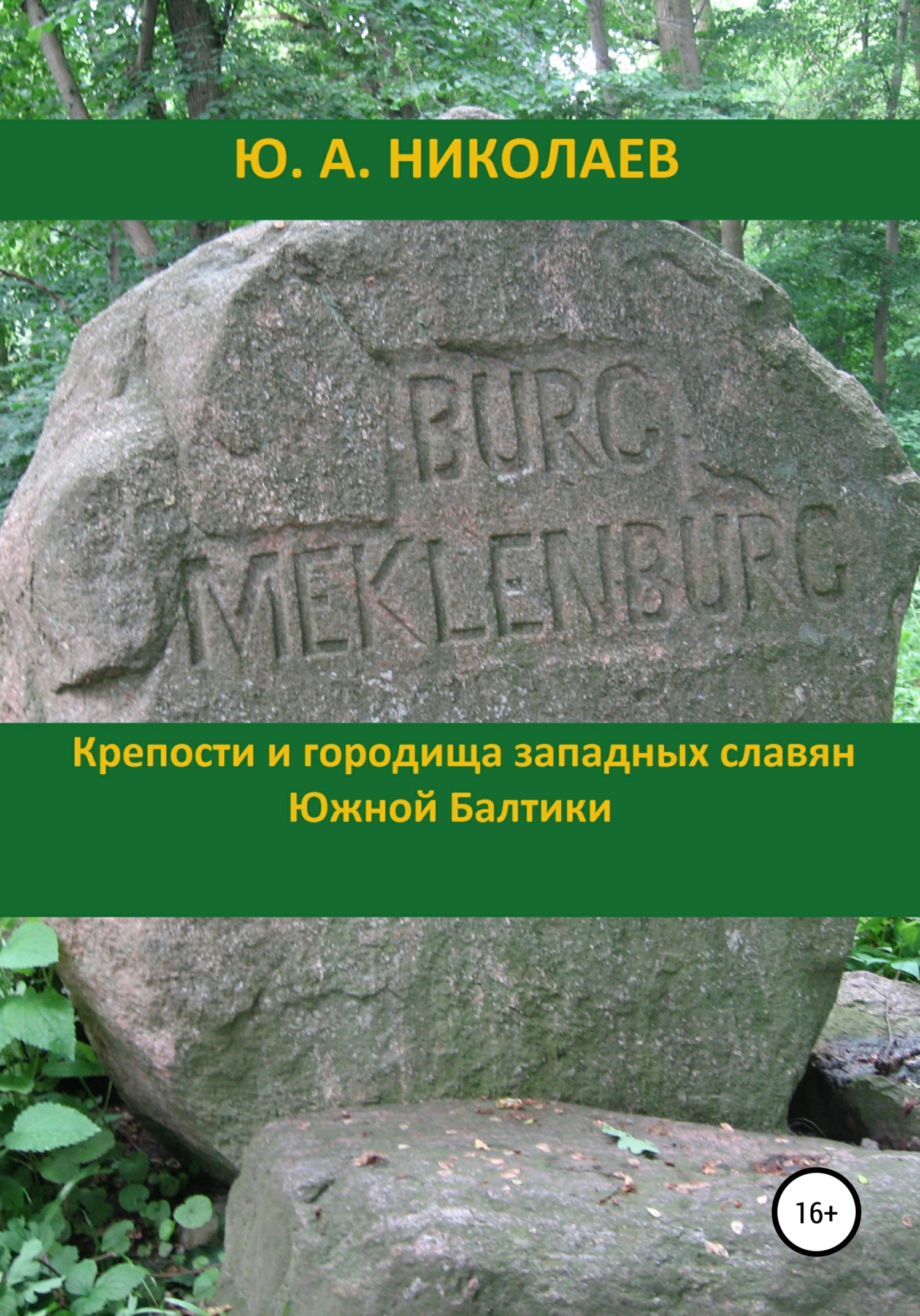 читать Крепости и городища западных славян Южной Балтики