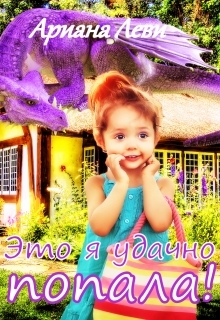 читать Это я удачно попала!